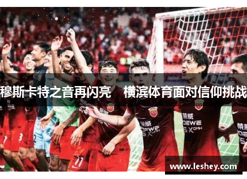 穆斯卡特之音再闪亮　横滨体育面对信仰挑战
